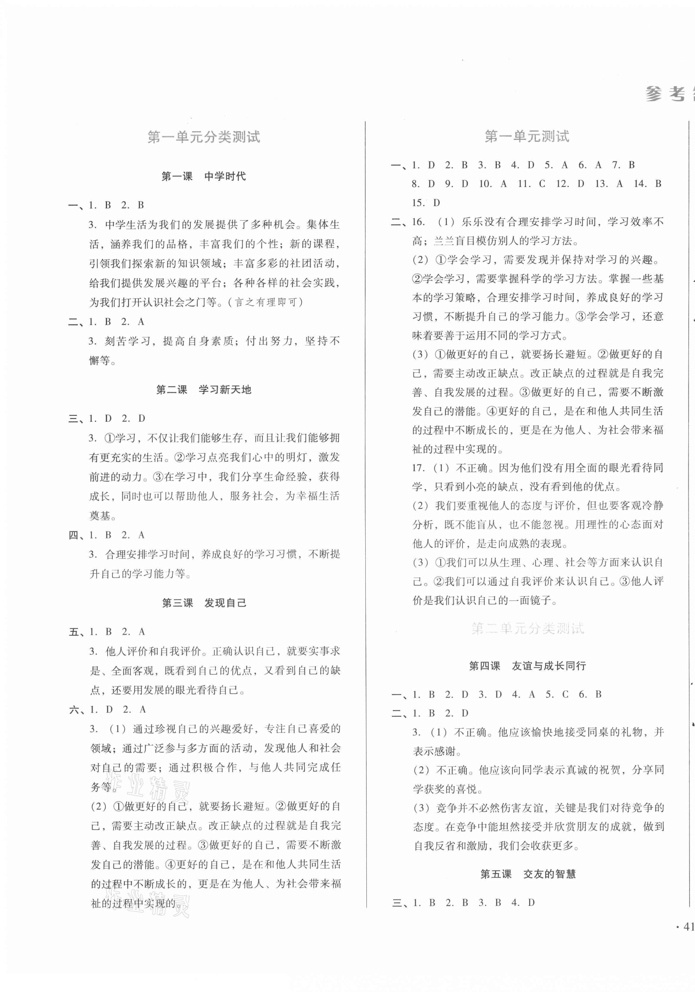 2020年中育1號(hào)金卷分類測(cè)試卷七年級(jí)道德與法治上冊(cè)人教版 第1頁