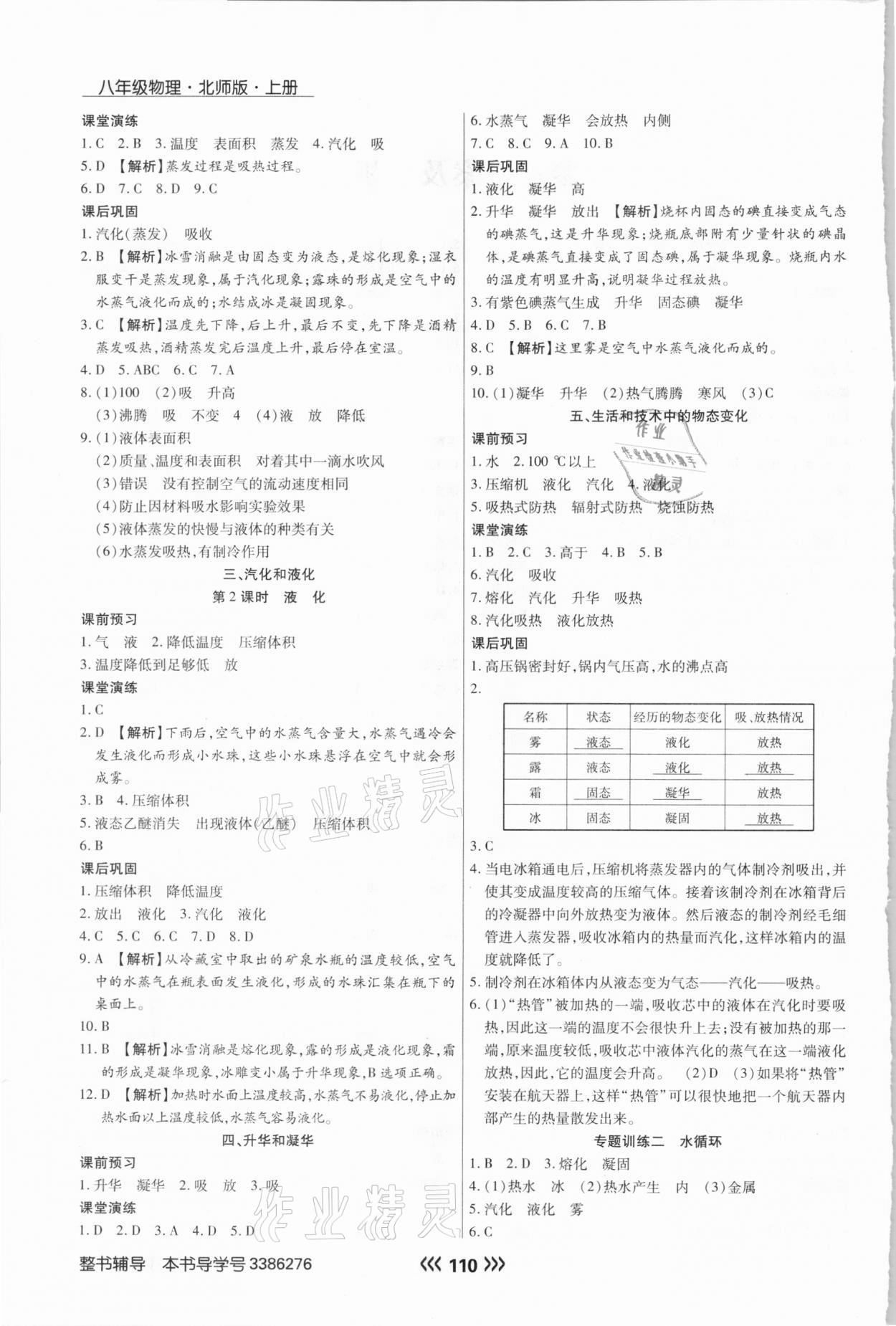 2020年學(xué)升同步練測(cè)八年級(jí)物理上冊(cè)北師大版 參考答案第2頁(yè)