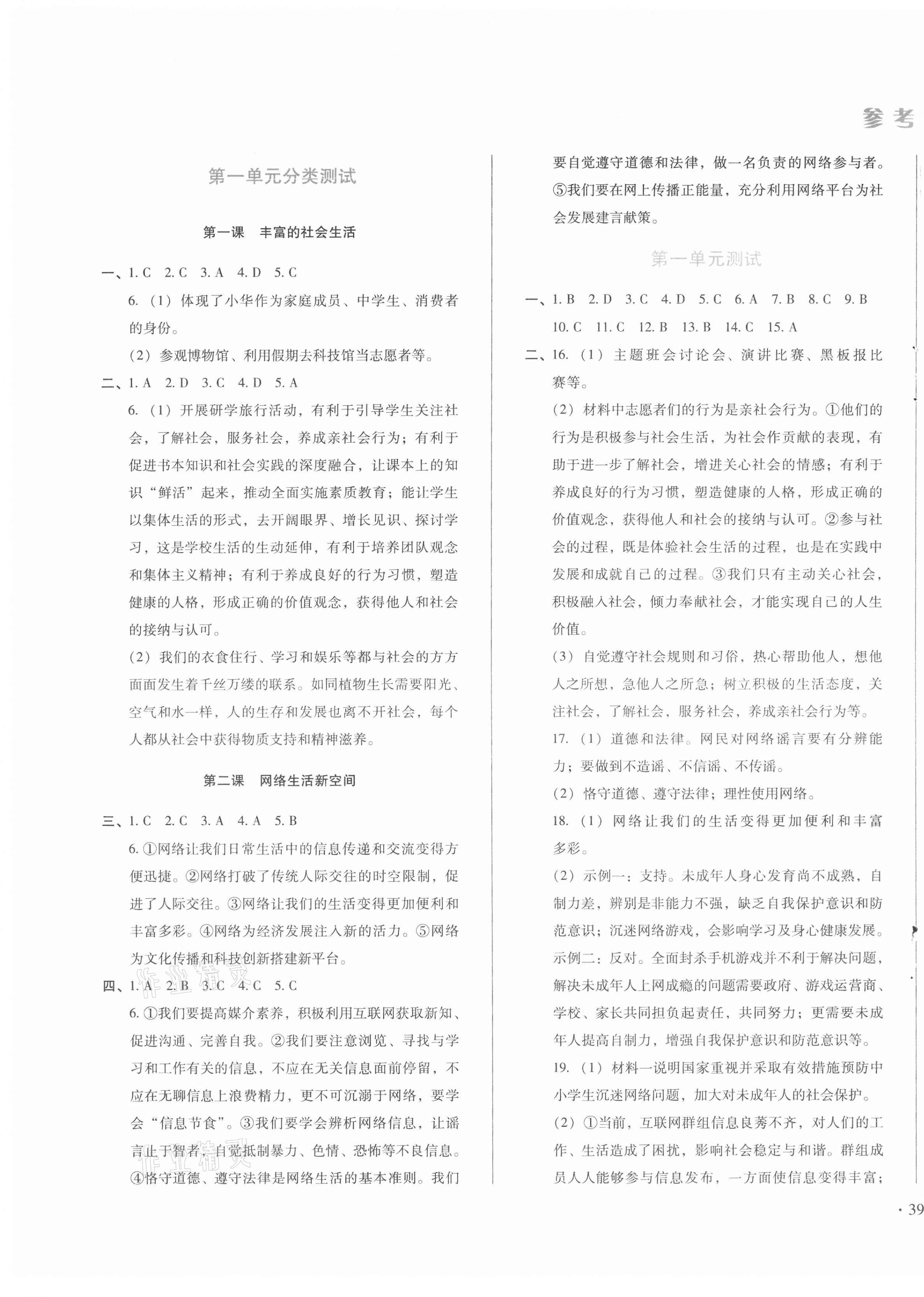 2020年中育1號金卷分類測試卷八年級道德與法治上冊人教版 參考答案第1頁