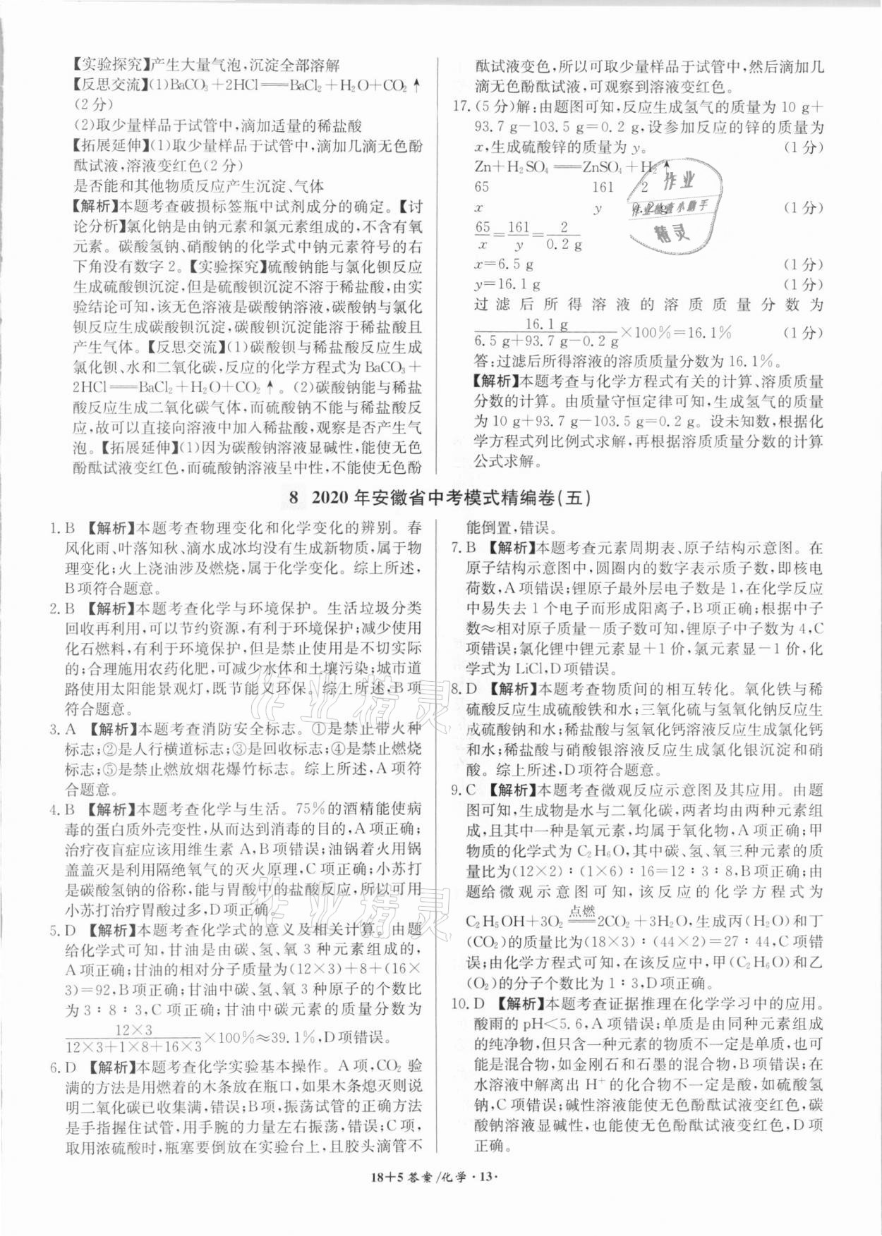 2021年木牘教育18+5安徽省中考試題精編化學(xué) 第13頁