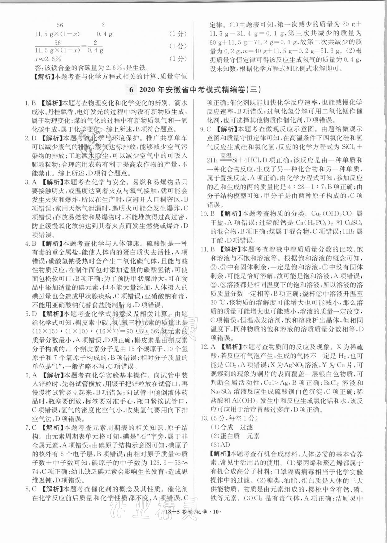 2021年木牘教育18+5安徽省中考試題精編化學(xué) 第10頁