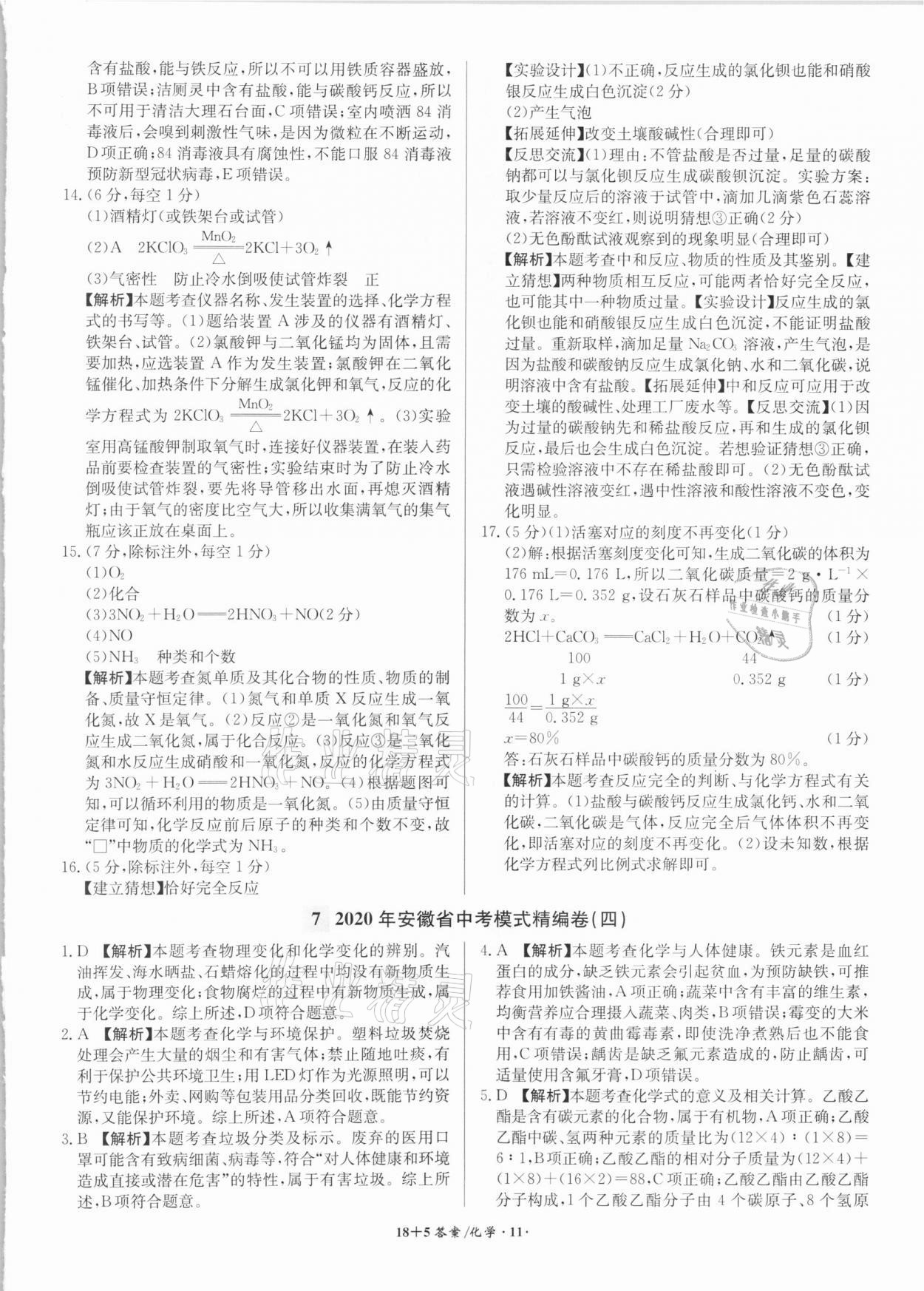 2021年木牘教育18+5安徽省中考試題精編化學 第11頁