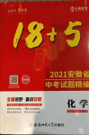 2021年木牘教育18+5安徽省中考試題精編化學(xué)