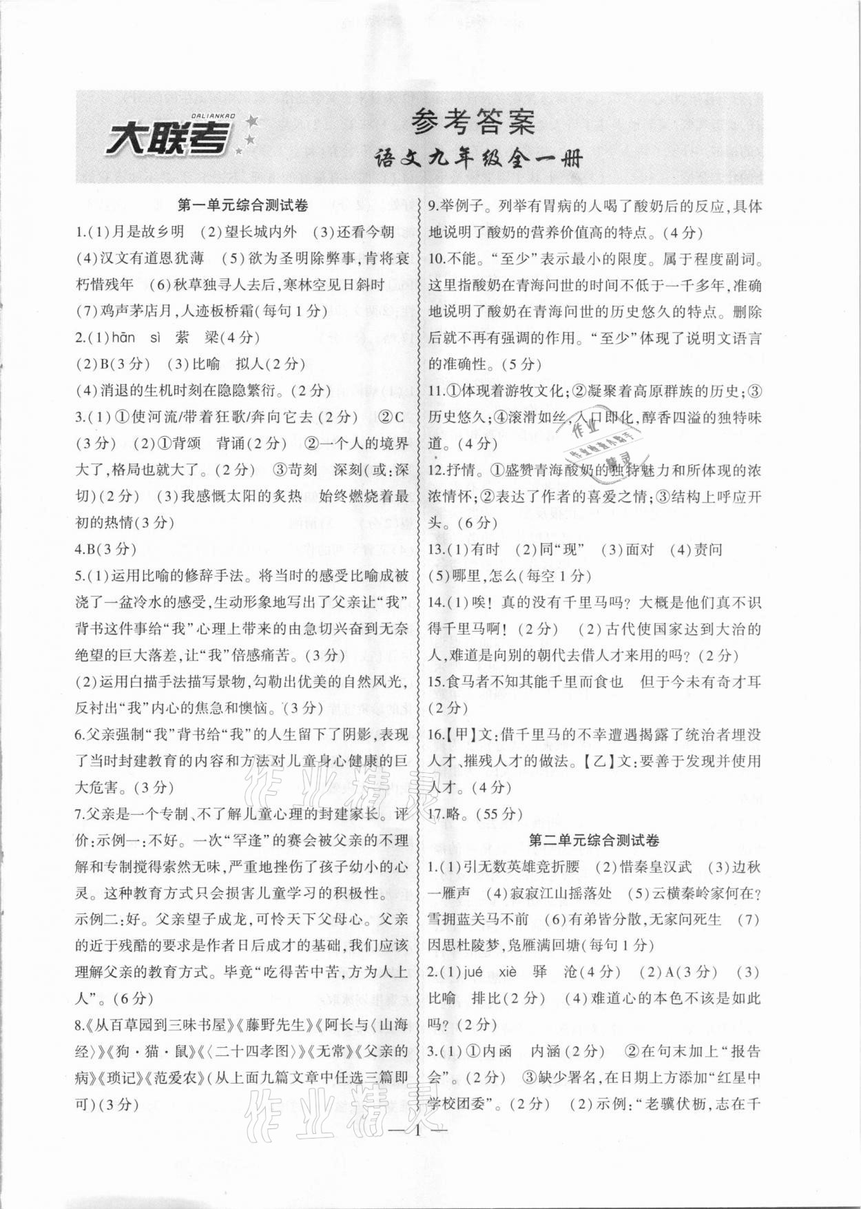 2020年大聯(lián)考單元期末測(cè)試卷九年級(jí)語(yǔ)文全一冊(cè)人教版 第1頁(yè)