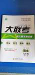 2020年大聯(lián)考單元期末測(cè)試卷九年級(jí)語(yǔ)文全一冊(cè)人教版