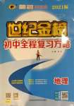 2021年世紀(jì)金榜初中全程復(fù)習(xí)方略地理