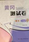 2020年黃岡測試卷五年級語文上冊人教版部編