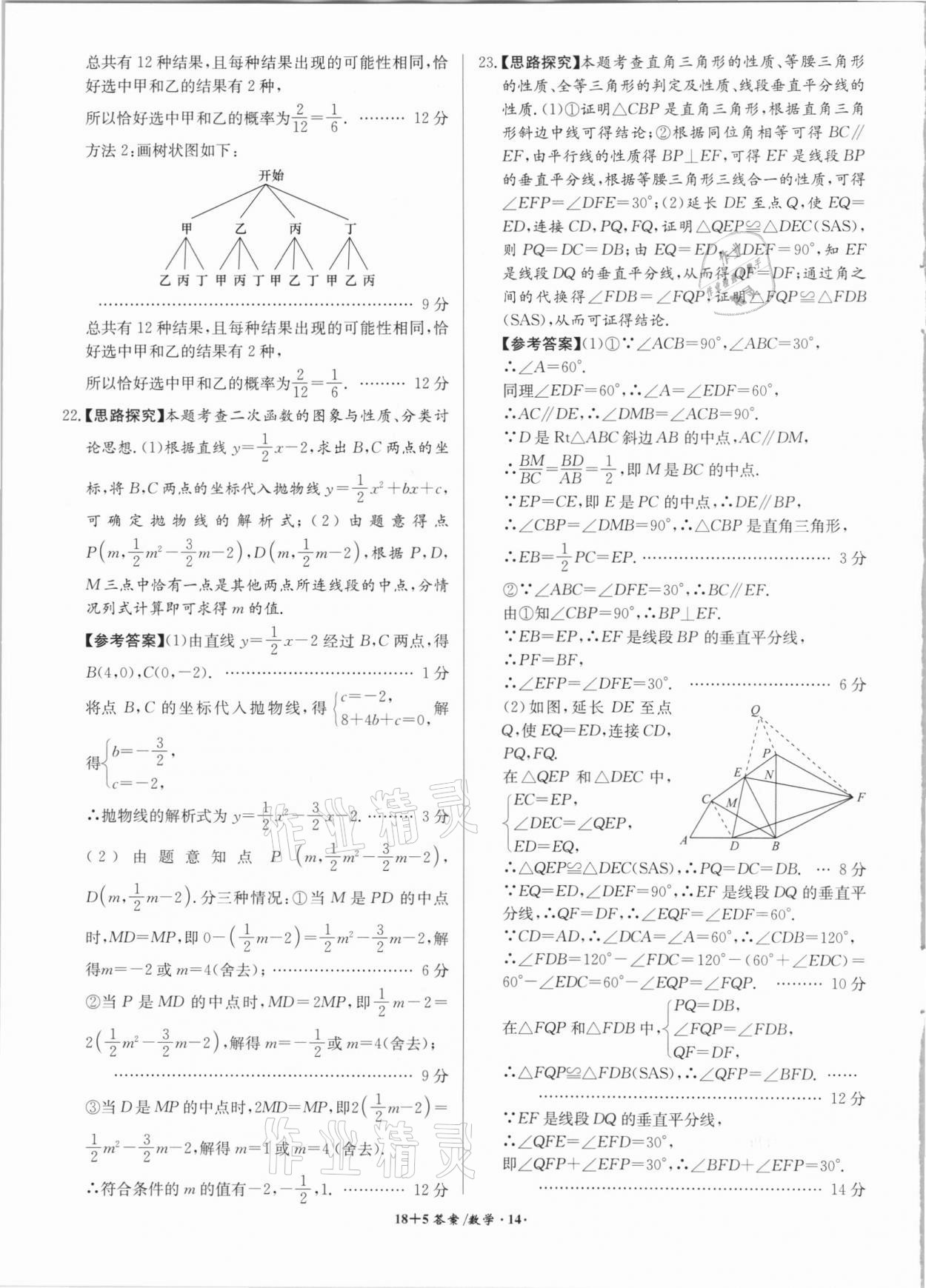 2021年木牘教育18+5安徽省中考試題精編數(shù)學(xué) 參考答案第14頁