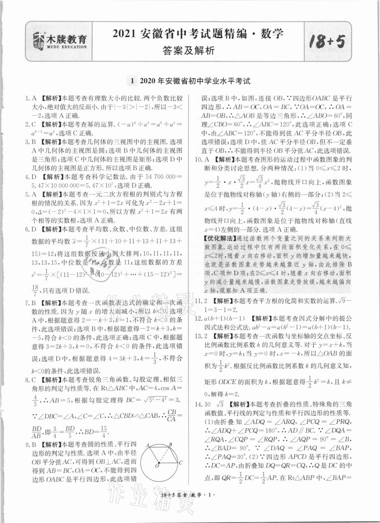 2021年木牍教育18+5安徽省中考试题精编数学 参考答案第1页