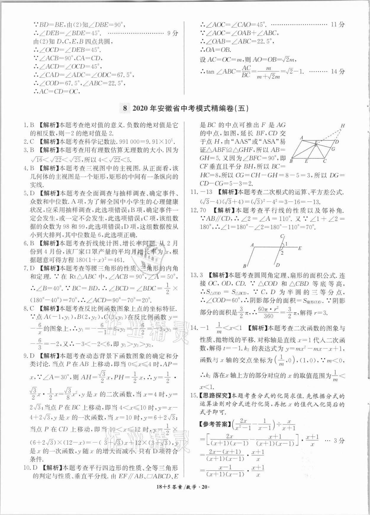 2021年木牘教育18+5安徽省中考試題精編數(shù)學 參考答案第20頁