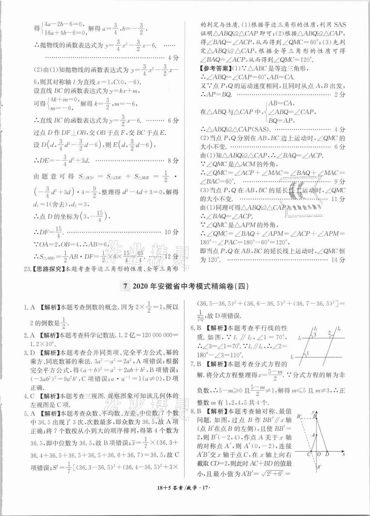 2021年木牘教育18+5安徽省中考試題精編數(shù)學 參考答案第17頁