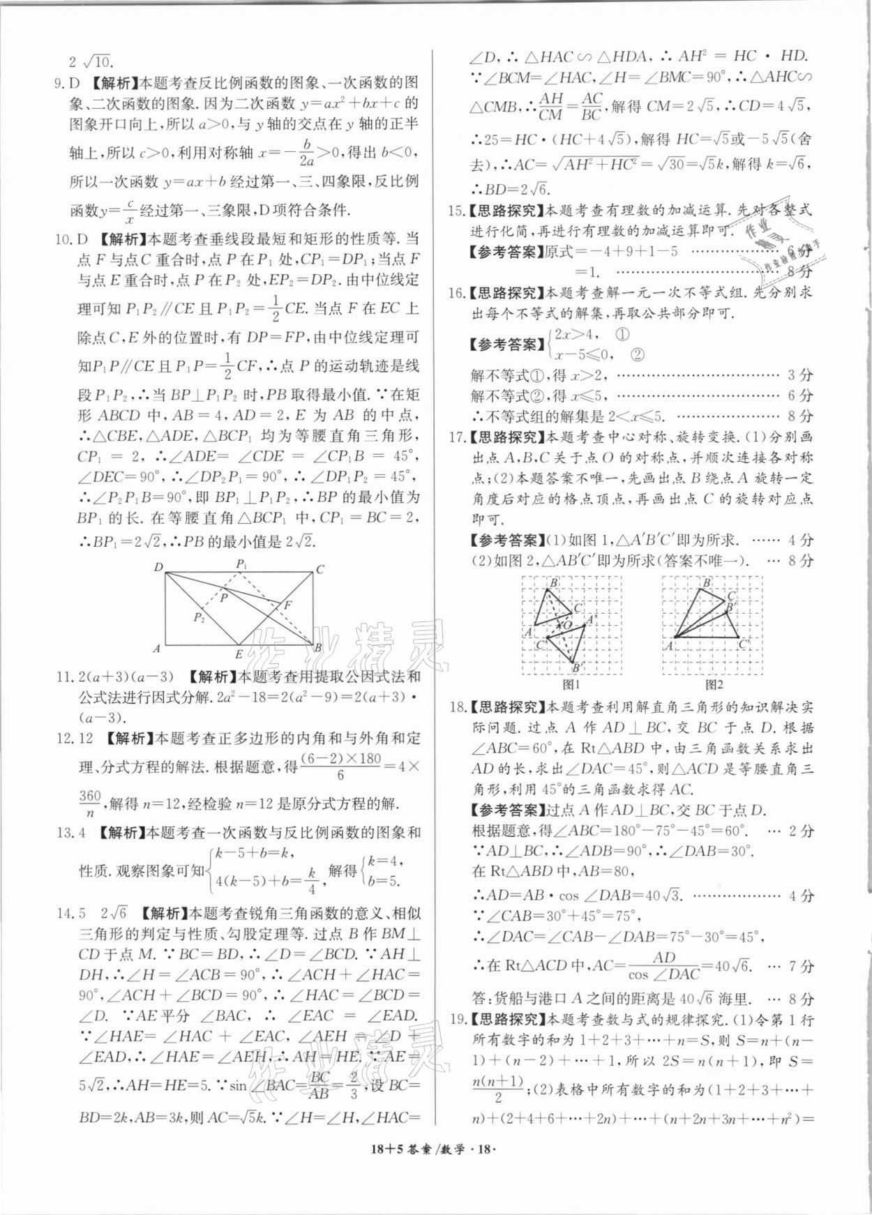 2021年木牘教育18+5安徽省中考試題精編數(shù)學(xué) 參考答案第18頁(yè)