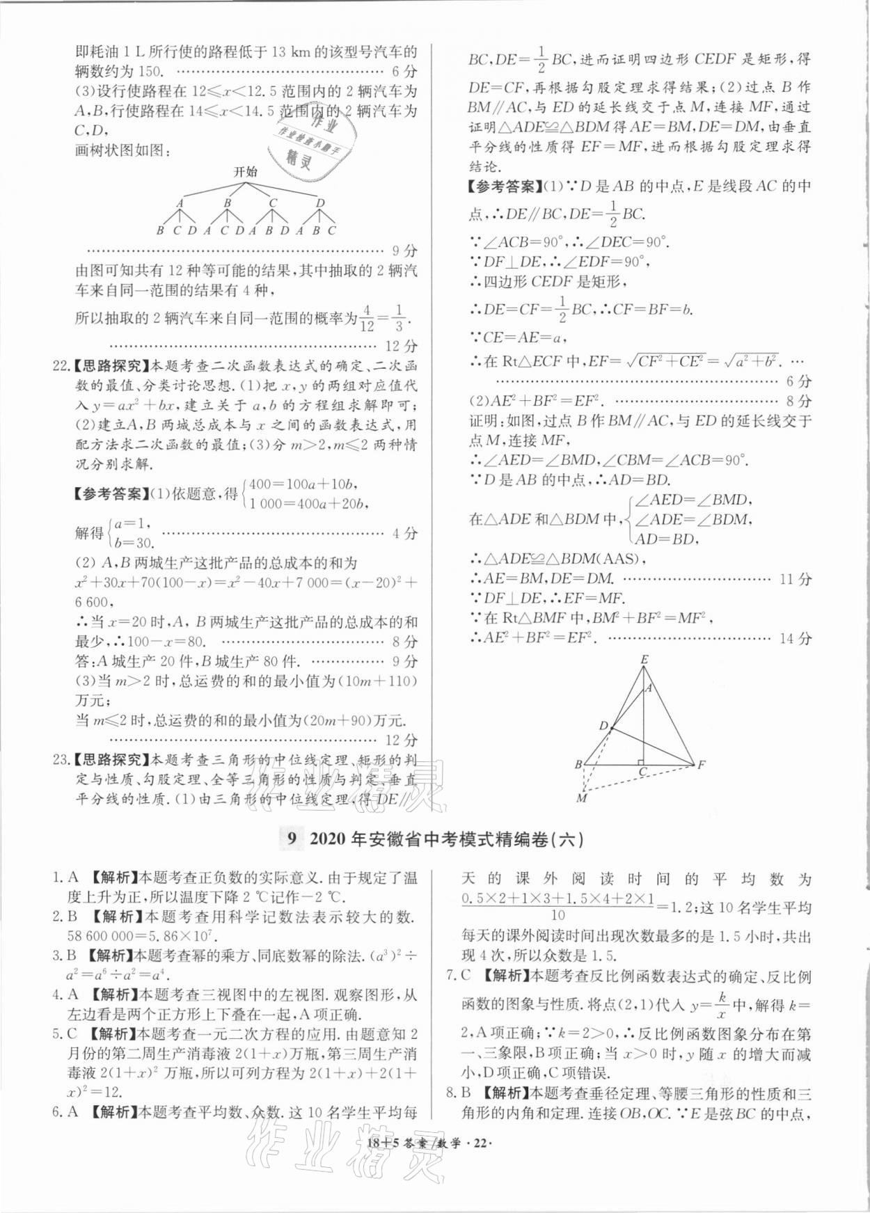 2021年木牘教育18+5安徽省中考試題精編數(shù)學(xué) 參考答案第22頁