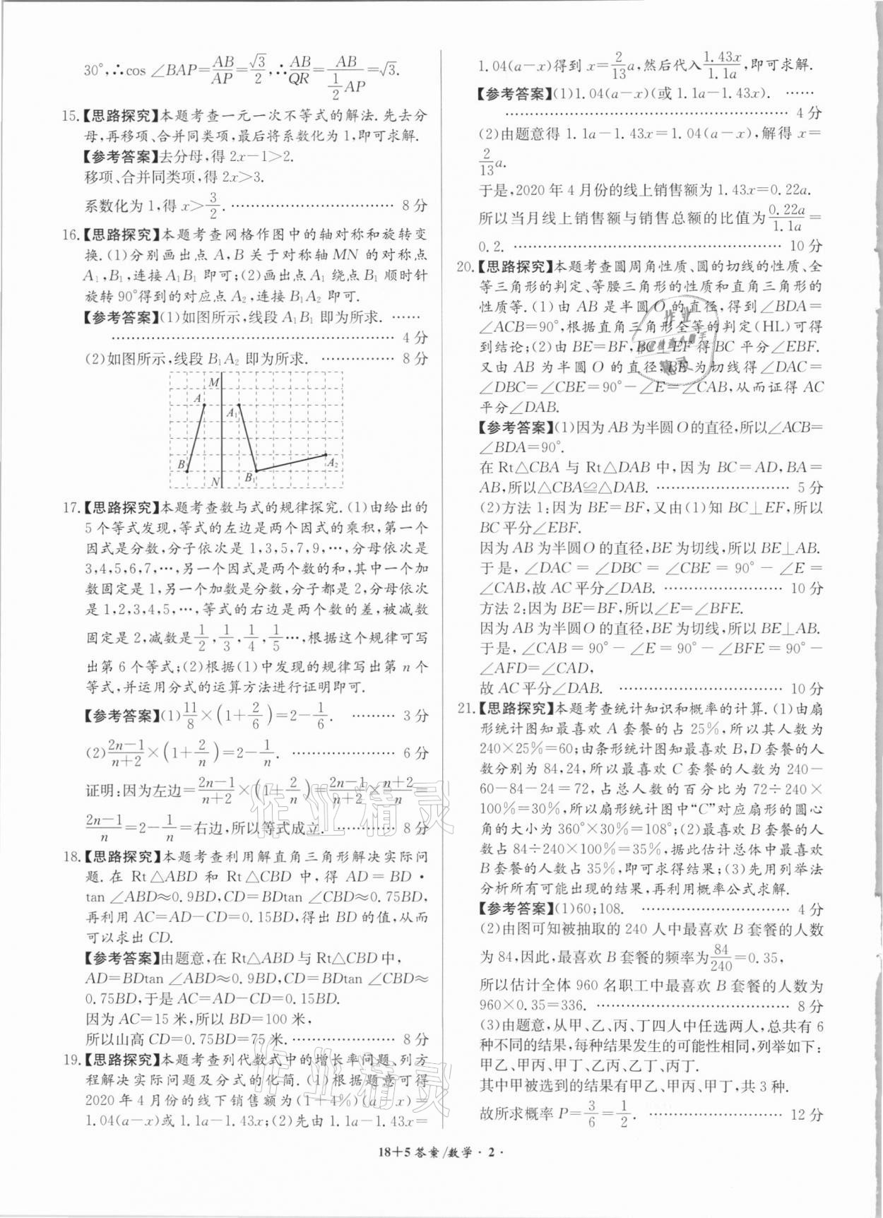 2021年木牘教育18+5安徽省中考試題精編數(shù)學(xué) 參考答案第2頁