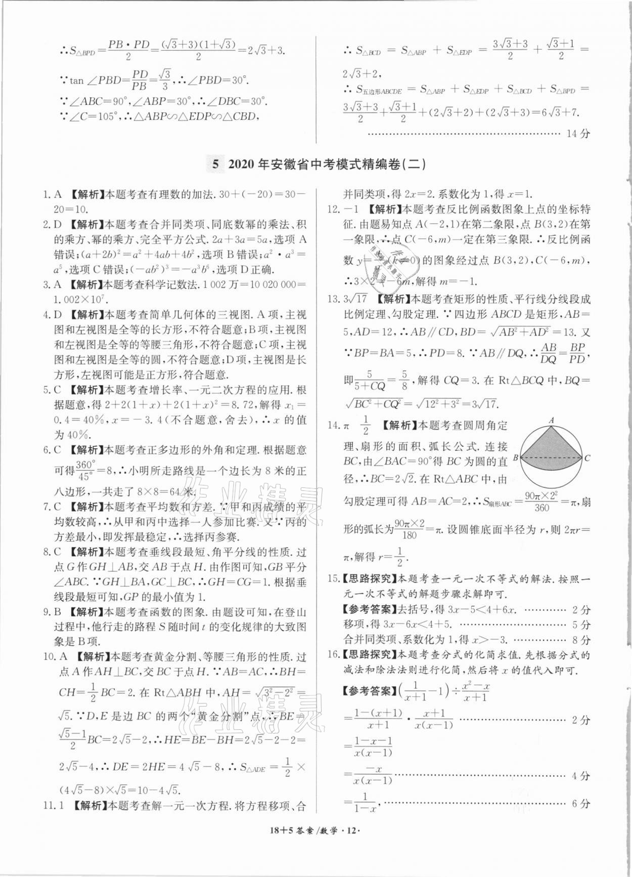 2021年木牘教育18+5安徽省中考試題精編數(shù)學(xué) 參考答案第12頁(yè)