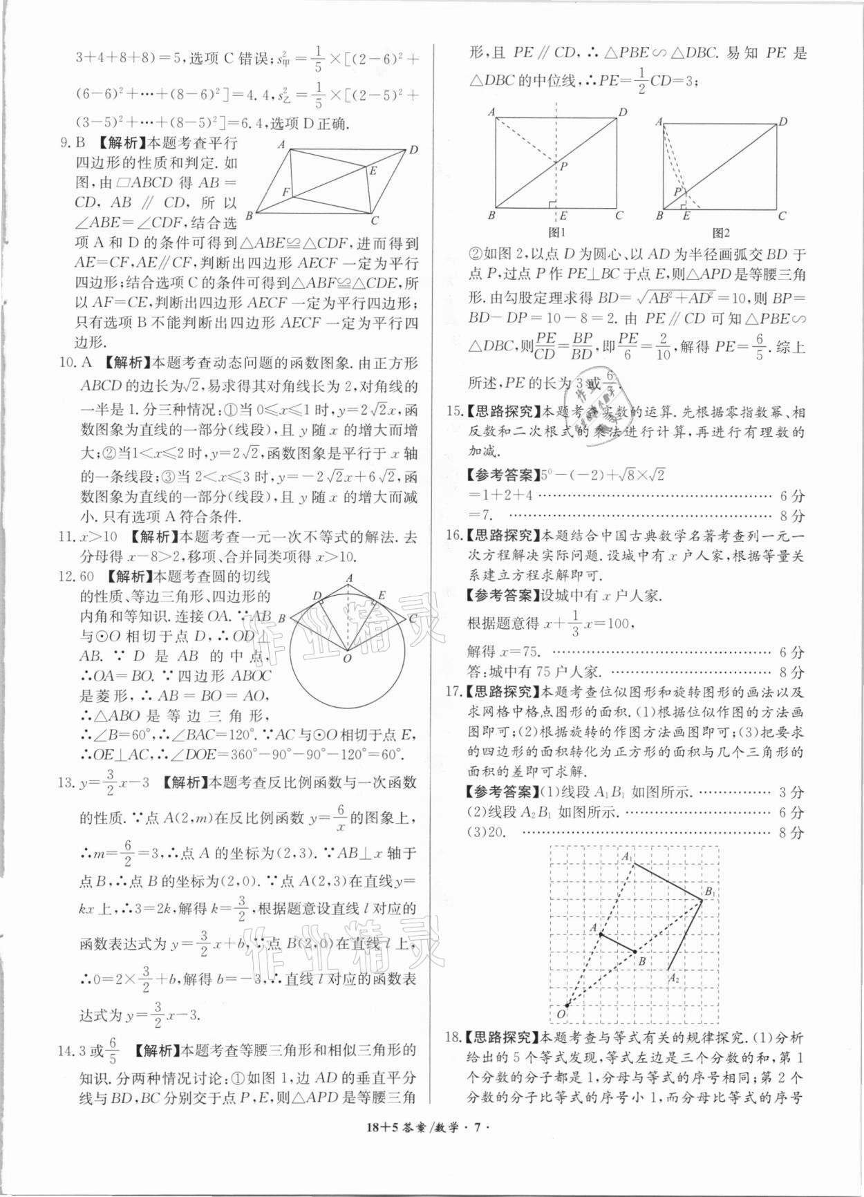 2021年木牘教育18+5安徽省中考試題精編數(shù)學(xué) 參考答案第7頁