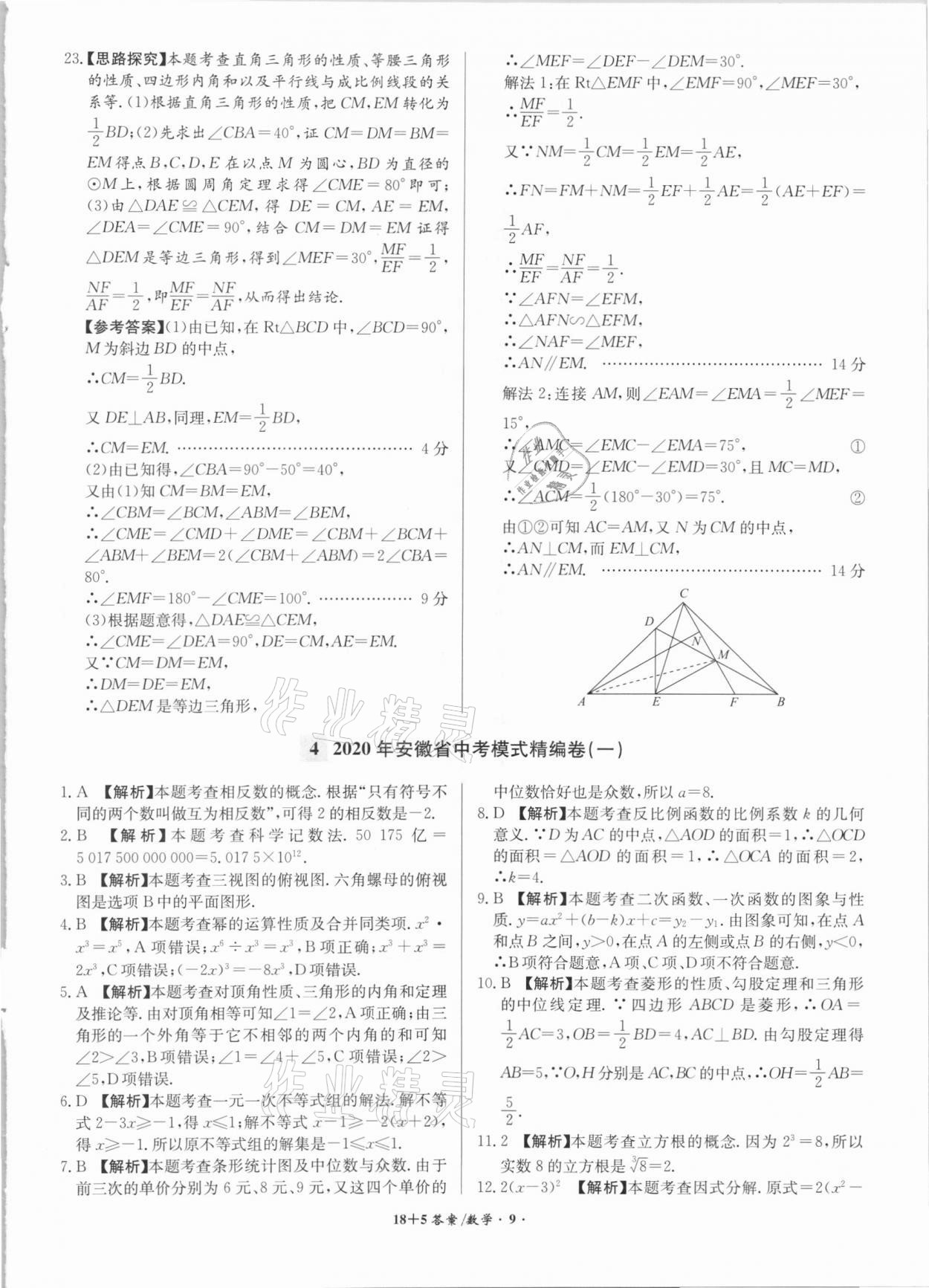 2021年木牘教育18+5安徽省中考試題精編數(shù)學(xué) 參考答案第9頁