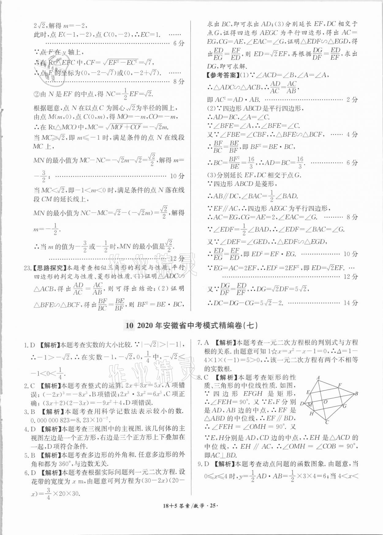 2021年木牘教育18+5安徽省中考試題精編數(shù)學(xué) 參考答案第25頁(yè)