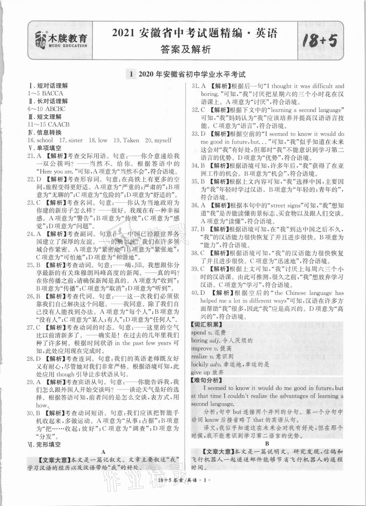 2021年木牘教育18+5安徽省中考試題精編英語(yǔ) 第1頁(yè)