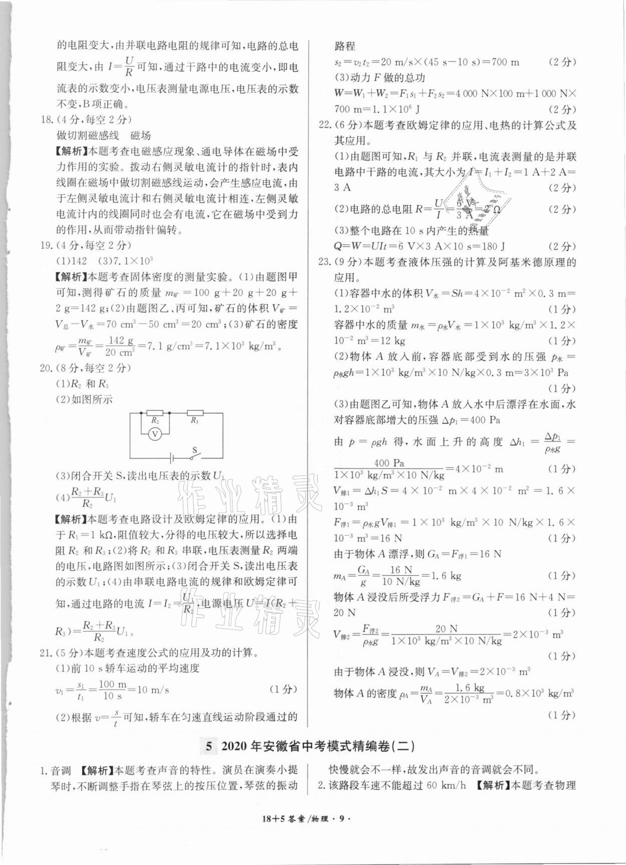 2021年木牍教育18+5安徽省中考试题精编物理&nbsp;参考答案第9页
