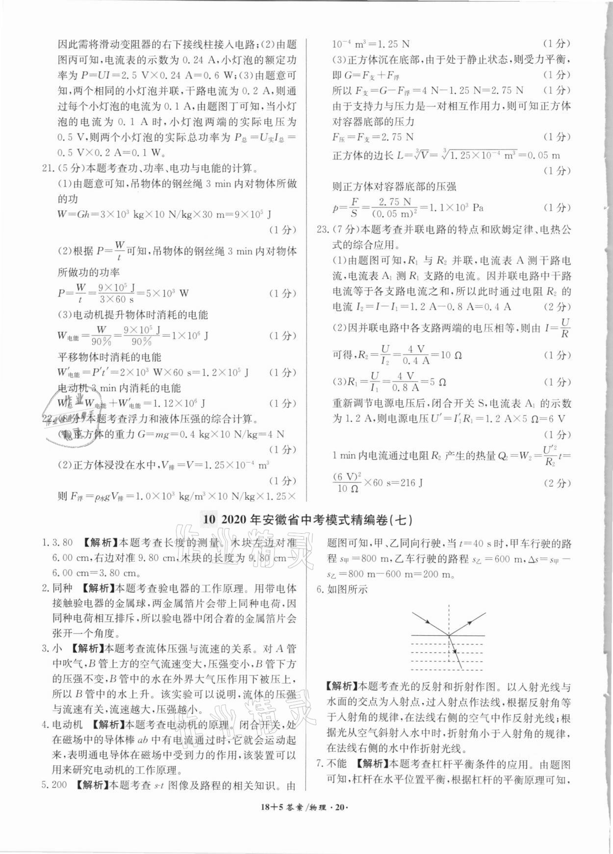 2021年木牍教育18+5安徽省中考试题精编物理&nbsp;参考答案第20页