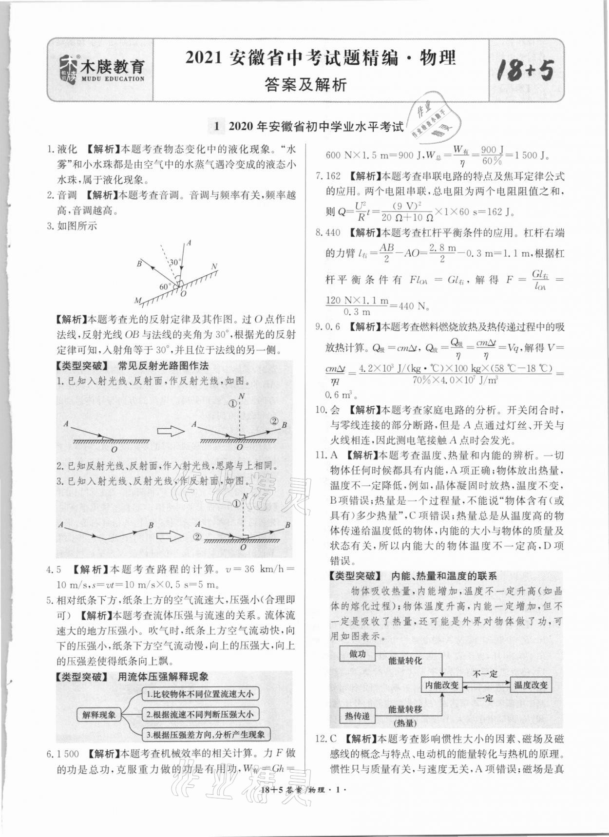 2021年木牍教育18+5安徽省中考试题精编物理 参考答案第1页