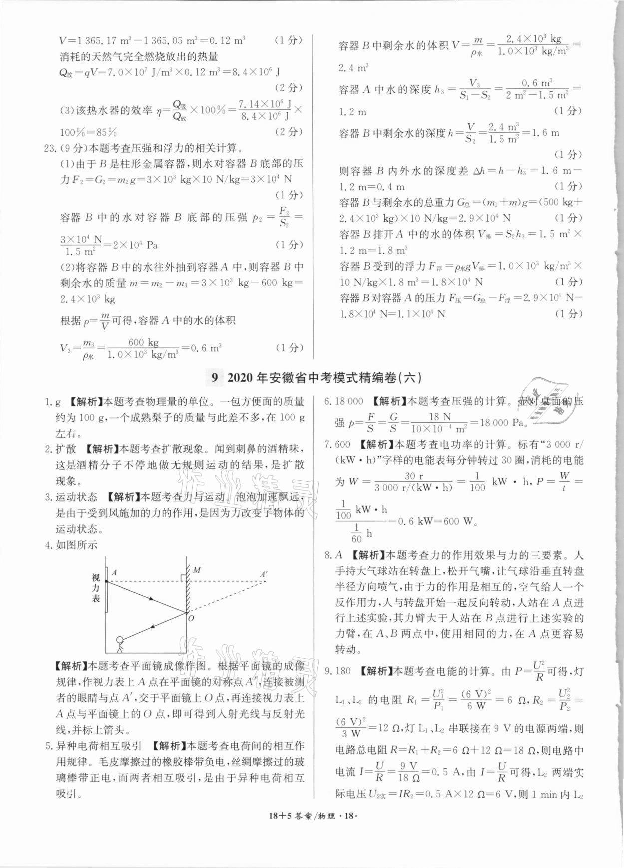 2021年木牍教育18+5安徽省中考试题精编物理&nbsp;参考答案第18页