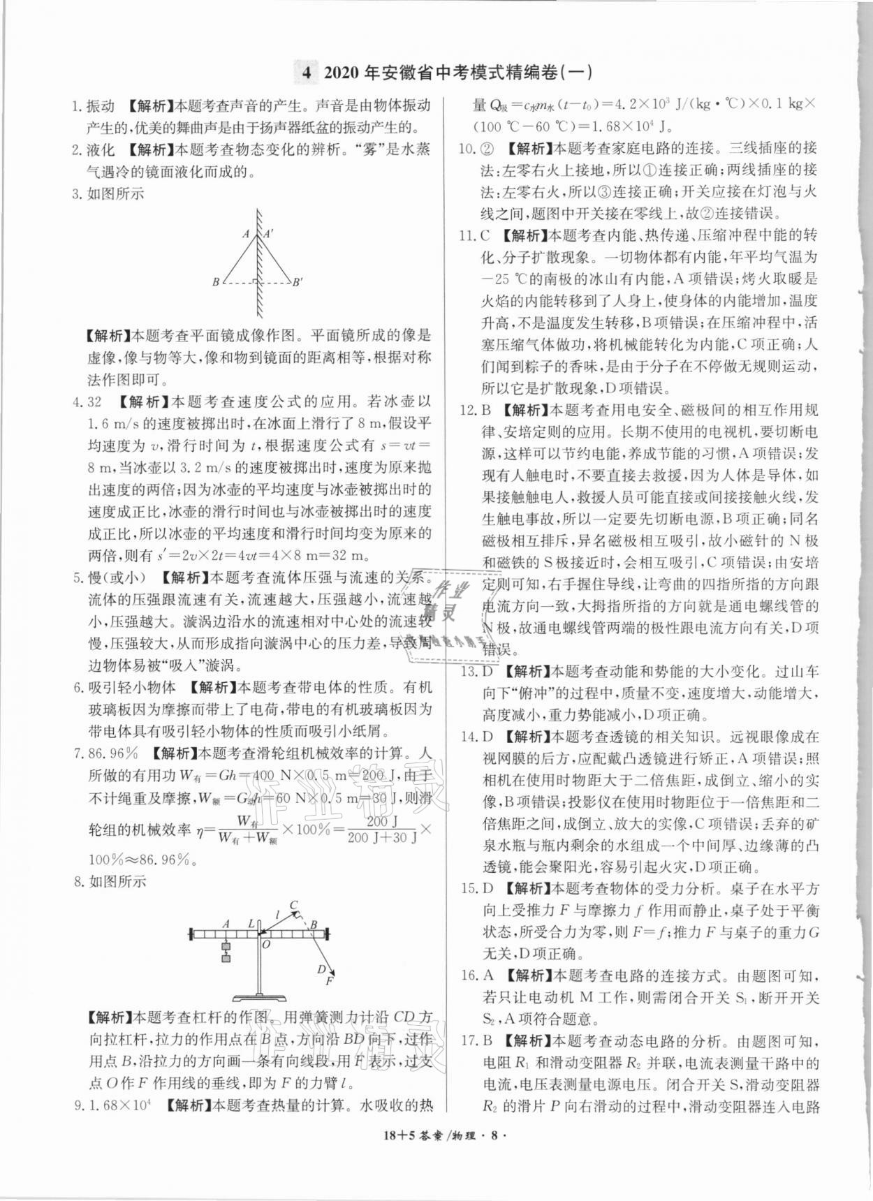 2021年木牍教育18+5安徽省中考试题精编物理&nbsp;参考答案第8页