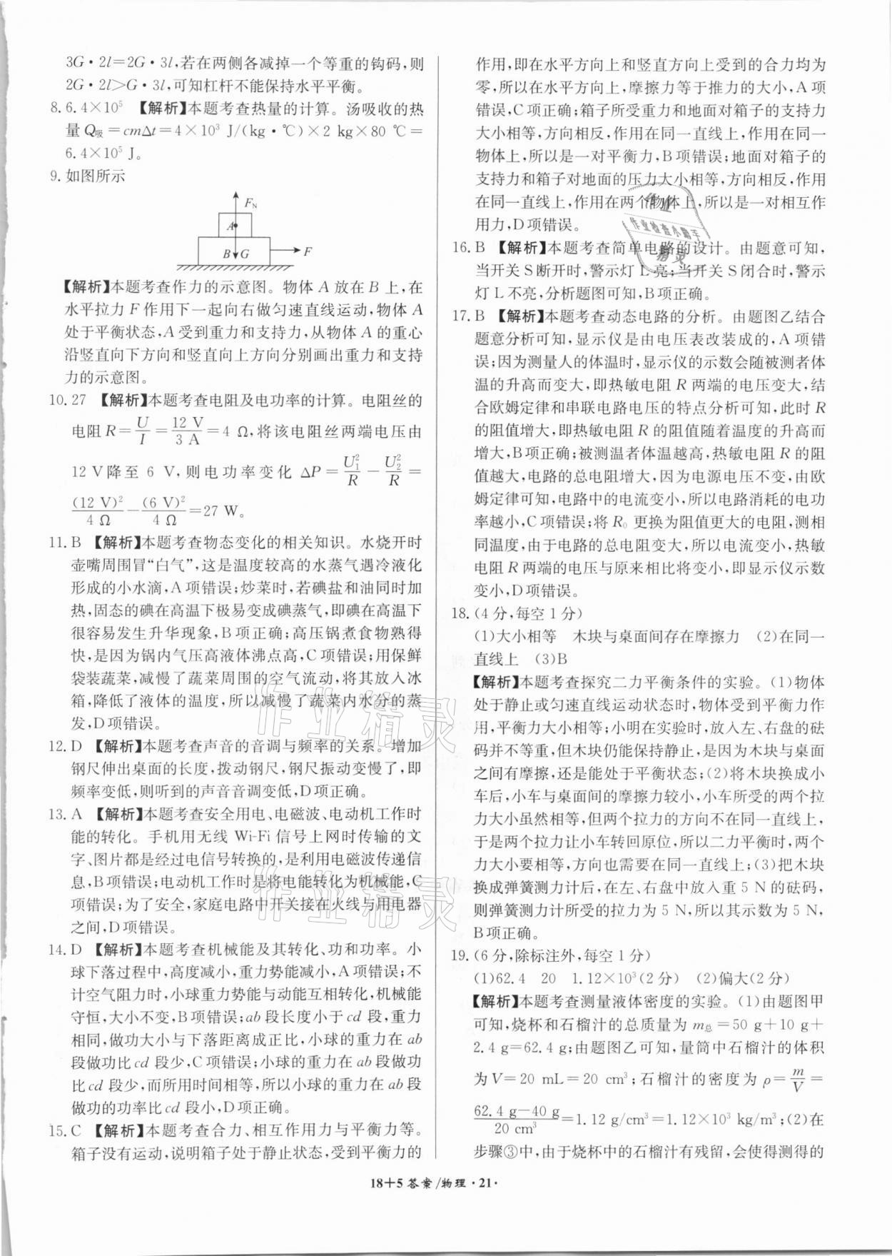 2021年木牍教育18+5安徽省中考试题精编物理&nbsp;参考答案第21页