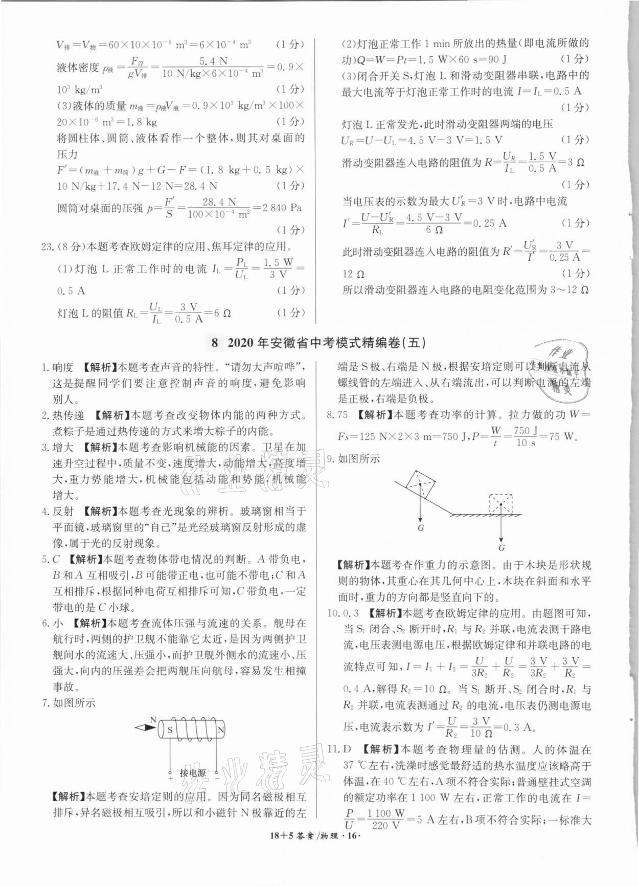 2021年木牍教育18+5安徽省中考试题精编物理&nbsp;参考答案第16页