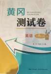 2020年黃岡測(cè)試卷三年級(jí)英語(yǔ)上冊(cè)人教版