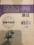 2020年新方案測(cè)試七年級(jí)道德與法治上冊(cè)人教版