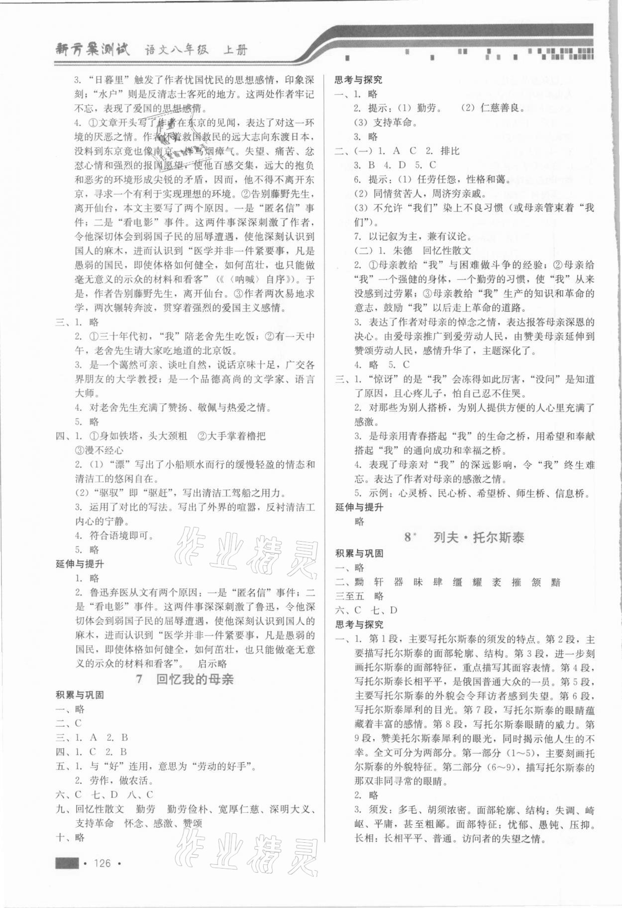 2020年新方案測(cè)試八年級(jí)語文上冊(cè)人教版 第4頁