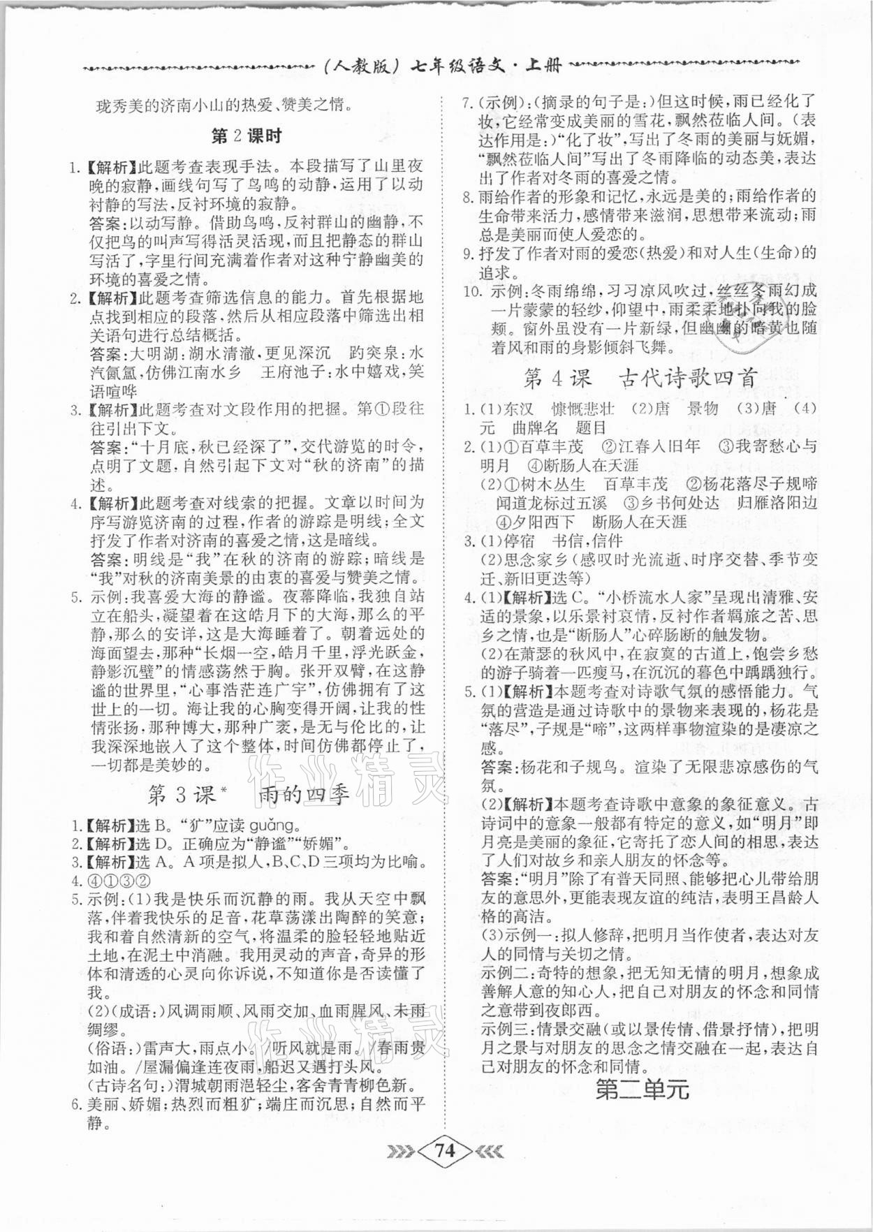 2020年學(xué)霸刷題王8分鐘小考卷七年級(jí)語文上冊(cè)人教版 第2頁