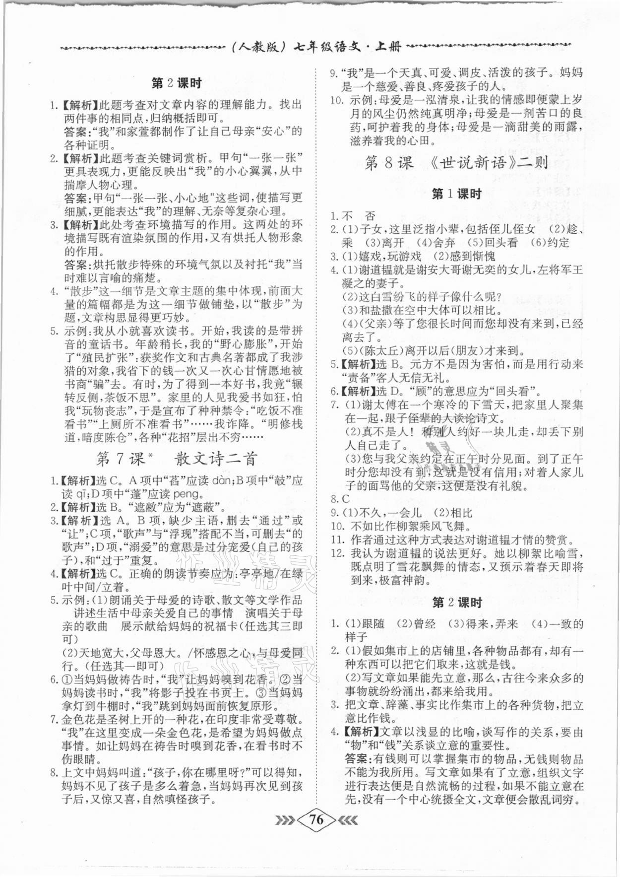 2020年學霸刷題王8分鐘小考卷七年級語文上冊人教版 第4頁