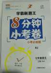 2020年學霸刷題王8分鐘小考卷七年級語文上冊人教版