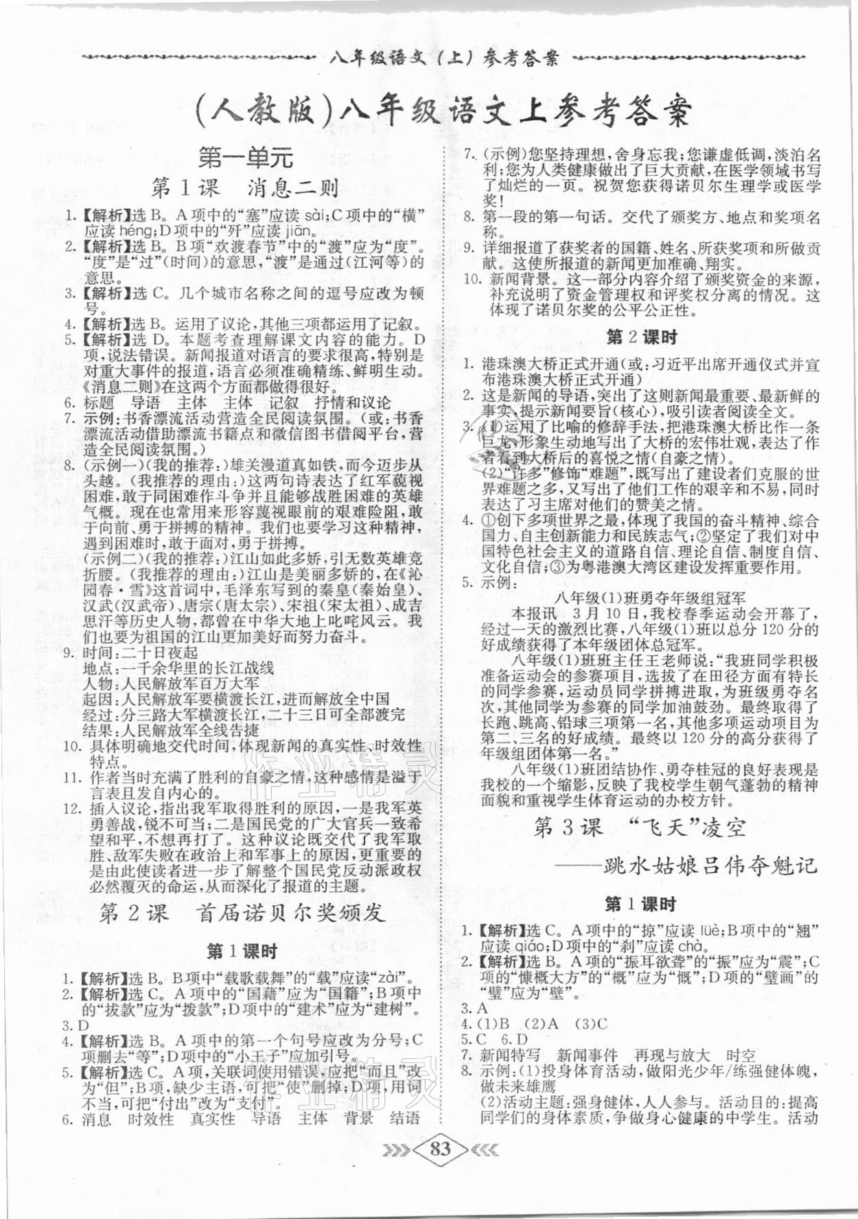 2020年學(xué)霸刷題王8分鐘小考卷八年級(jí)語文上冊(cè)人教版 第1頁