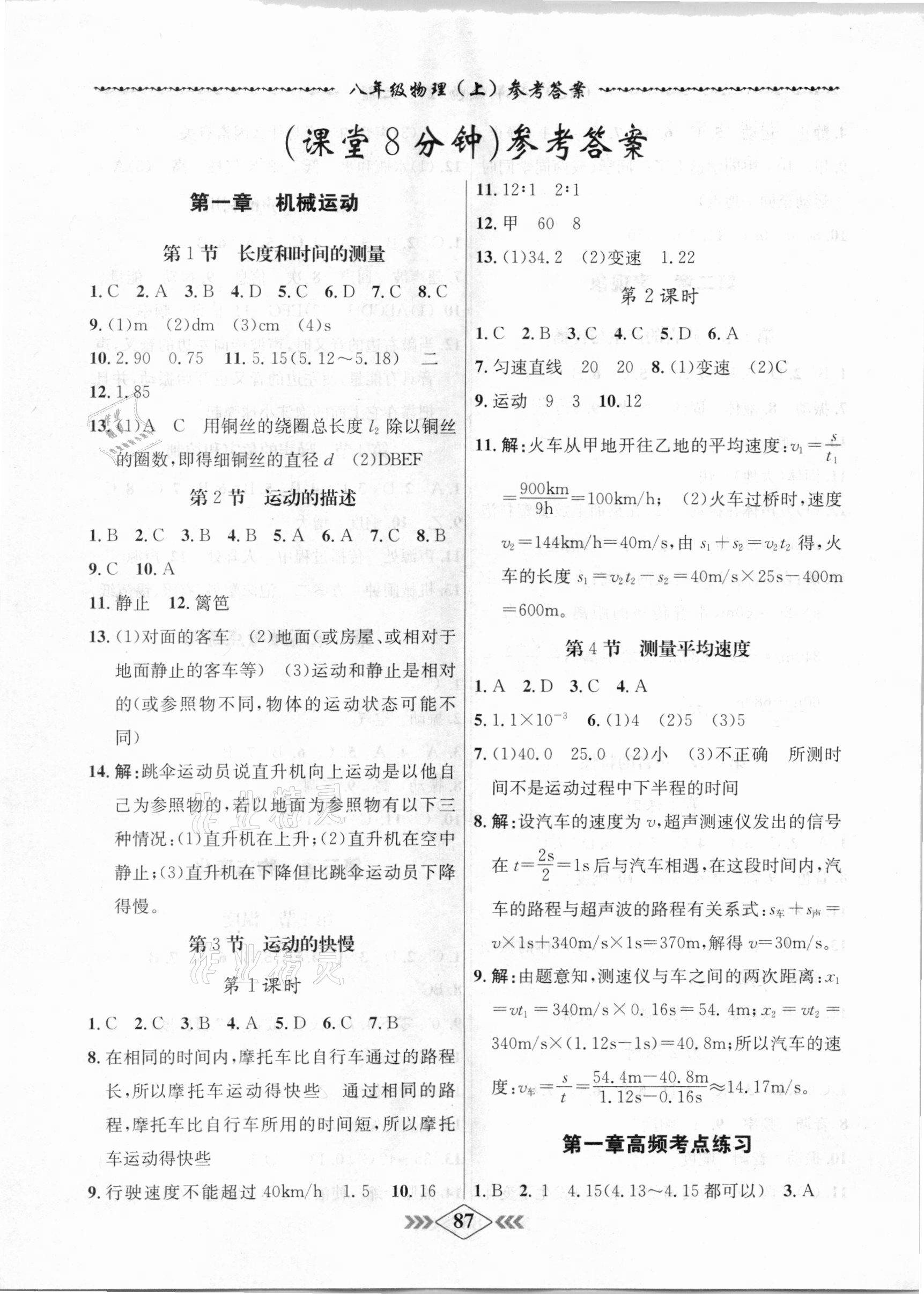 2020年學(xué)霸刷題王8分鐘小考卷八年級(jí)物理上冊(cè)人教版 第1頁(yè)