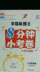 2020年學霸刷題王8分鐘小考卷八年級物理上冊人教版