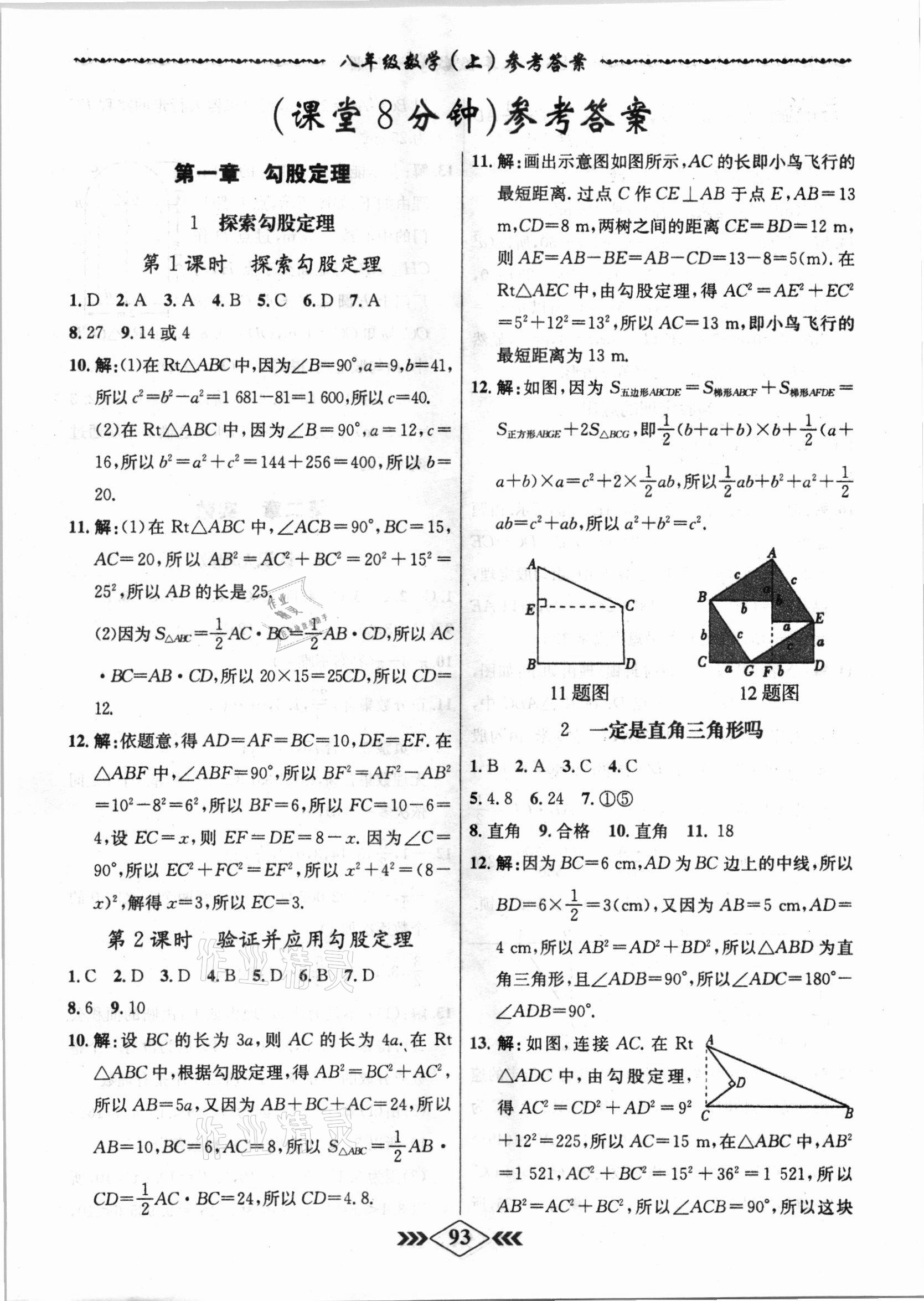 2020年學(xué)霸刷題王8分鐘小考卷八年級數(shù)學(xué)上冊北師大版 第1頁