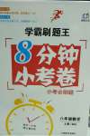 2020年學霸刷題王8分鐘小考卷八年級數學上冊北師大版