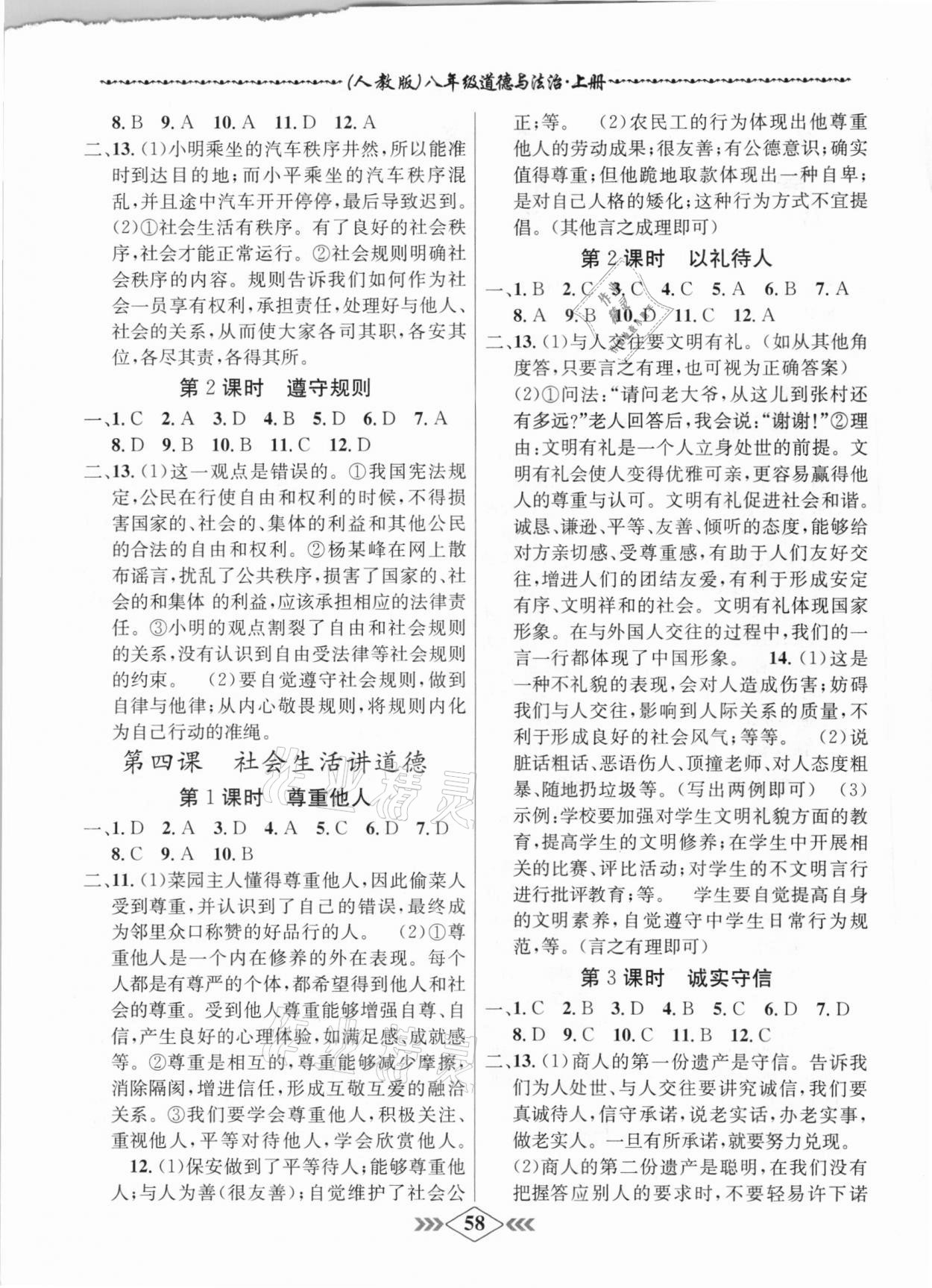 2020年學(xué)霸刷題王8分鐘小考卷八年級(jí)道德與法治上冊(cè)人教版 第2頁(yè)