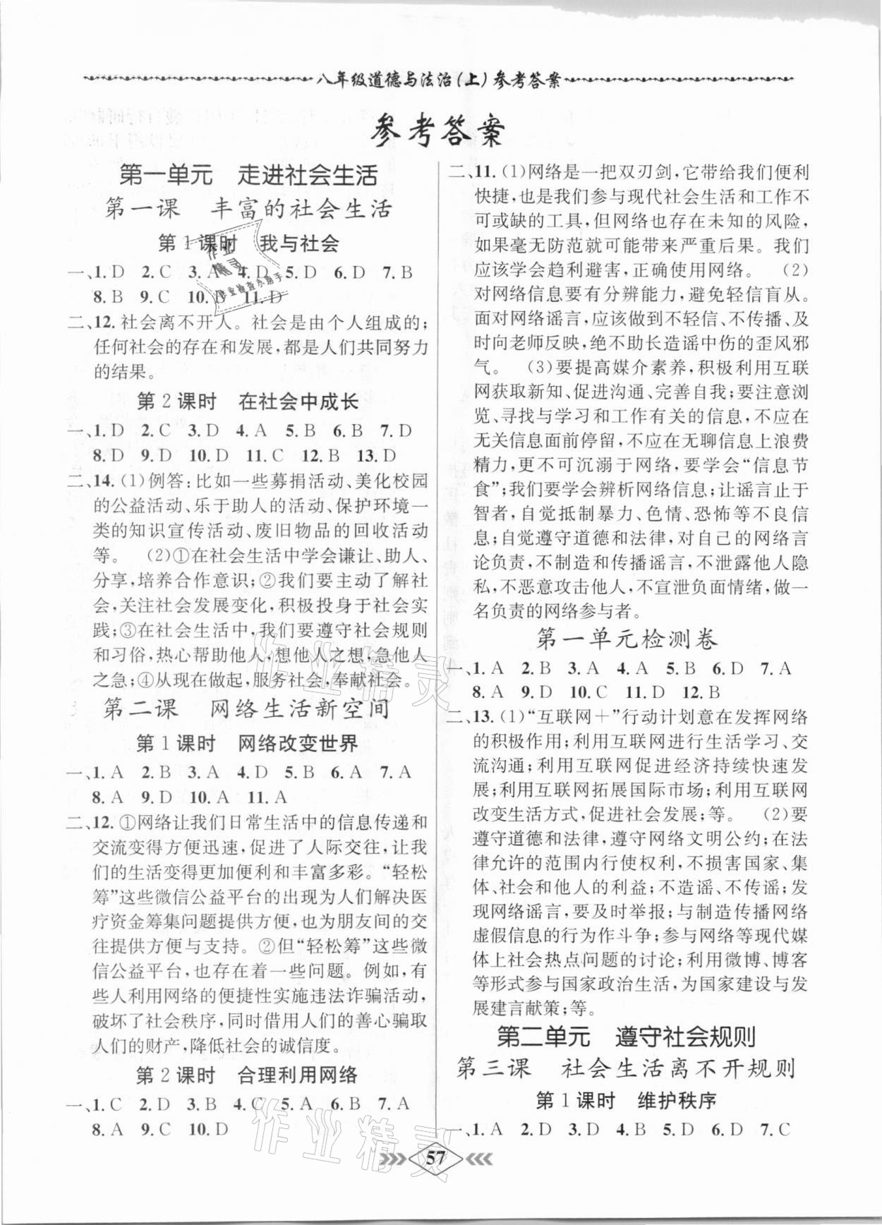 2020年學(xué)霸刷題王8分鐘小考卷八年級道德與法治上冊人教版 第1頁