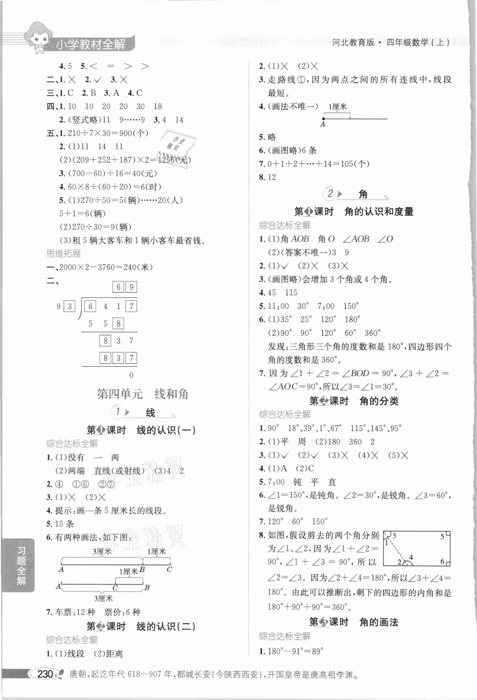 2020年小學(xué)教材全解四年級數(shù)學(xué)上冊冀教版 參考答案第4頁