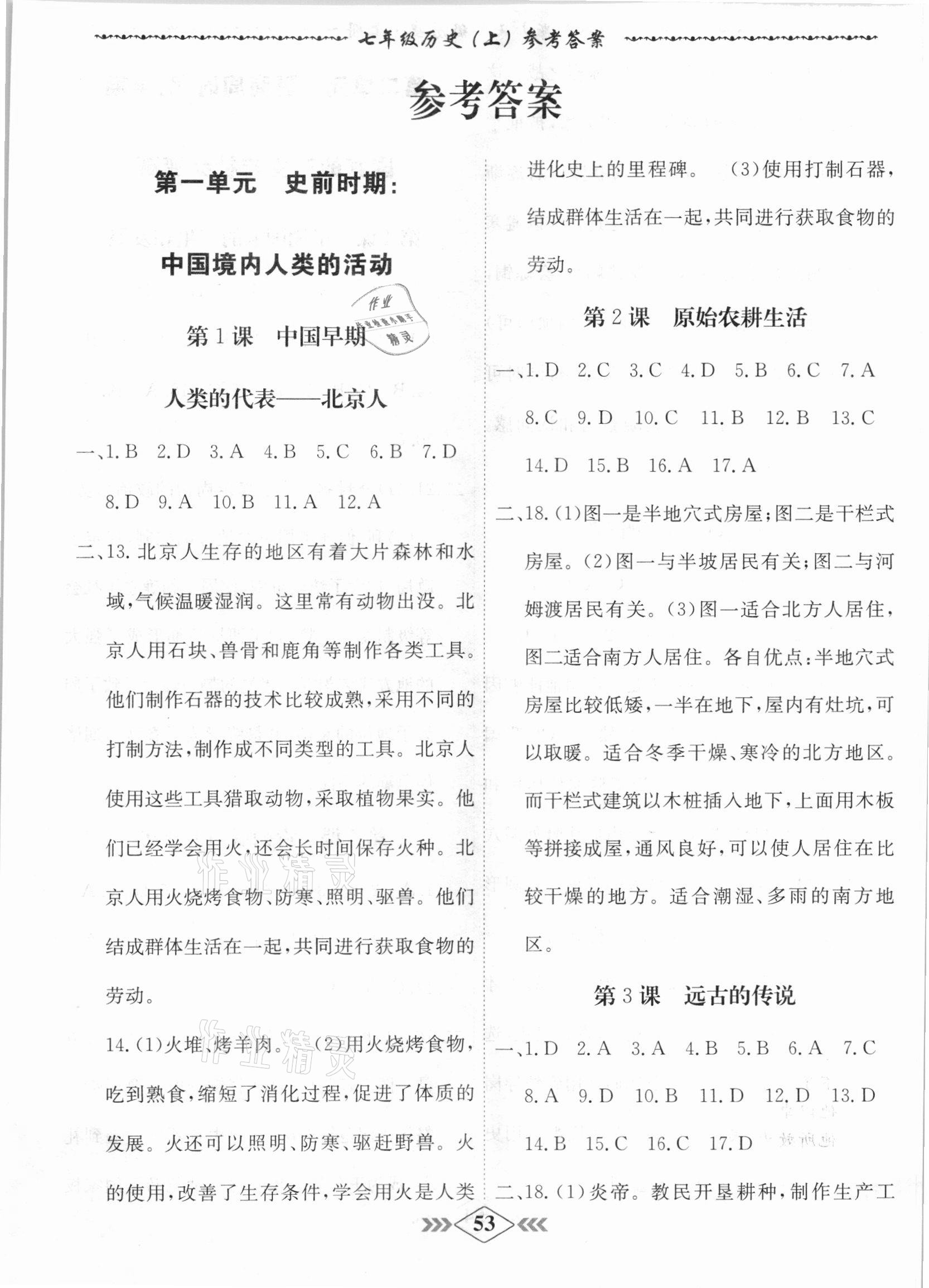 2020年學(xué)霸刷題王8分鐘小考卷七年級歷史上冊人教版 第1頁