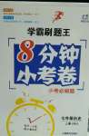 2020年學(xué)霸刷題王8分鐘小考卷七年級歷史上冊人教版