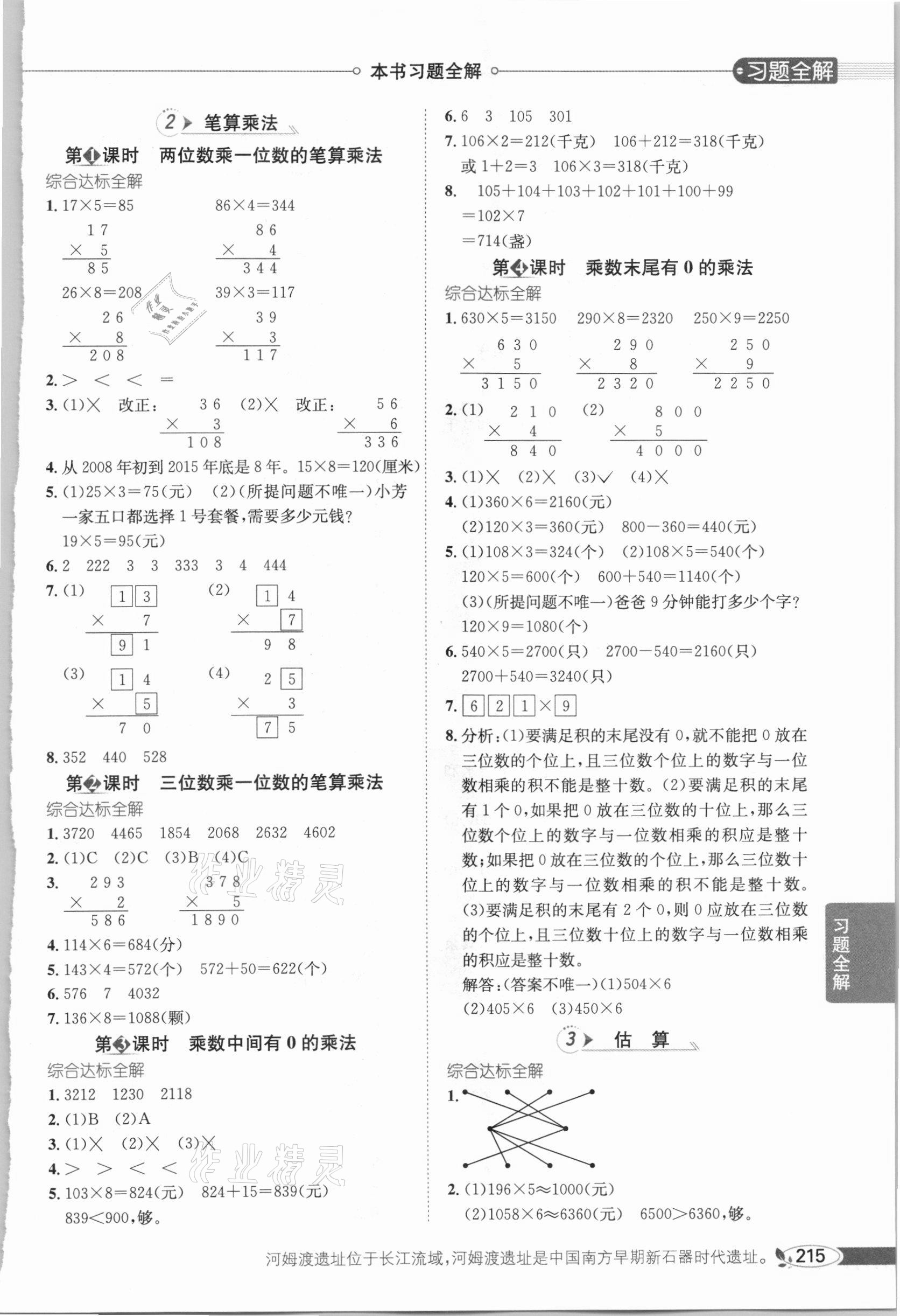 2020年小學(xué)教材全解三年級(jí)數(shù)學(xué)上冊(cè)冀教版 參考答案第4頁(yè)