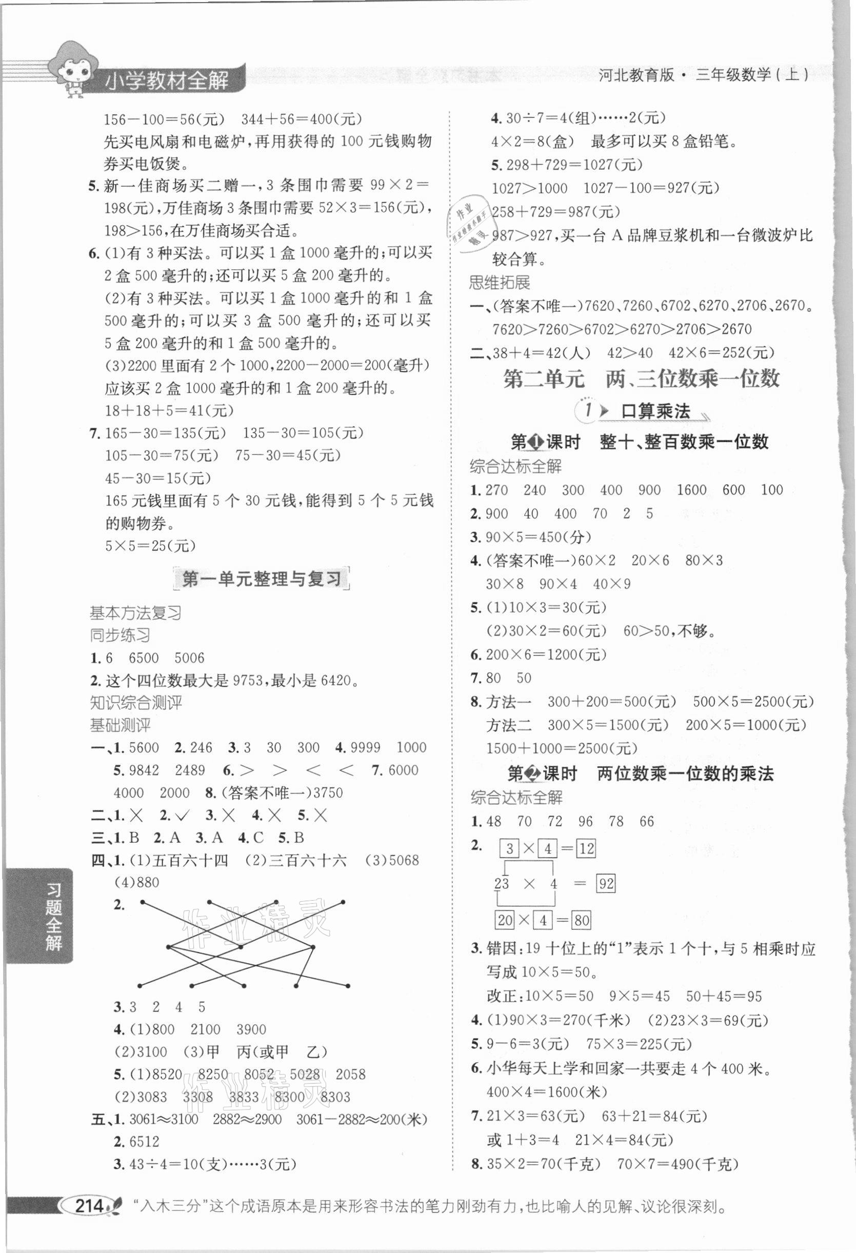 2020年小學(xué)教材全解三年級數(shù)學(xué)上冊冀教版 參考答案第3頁