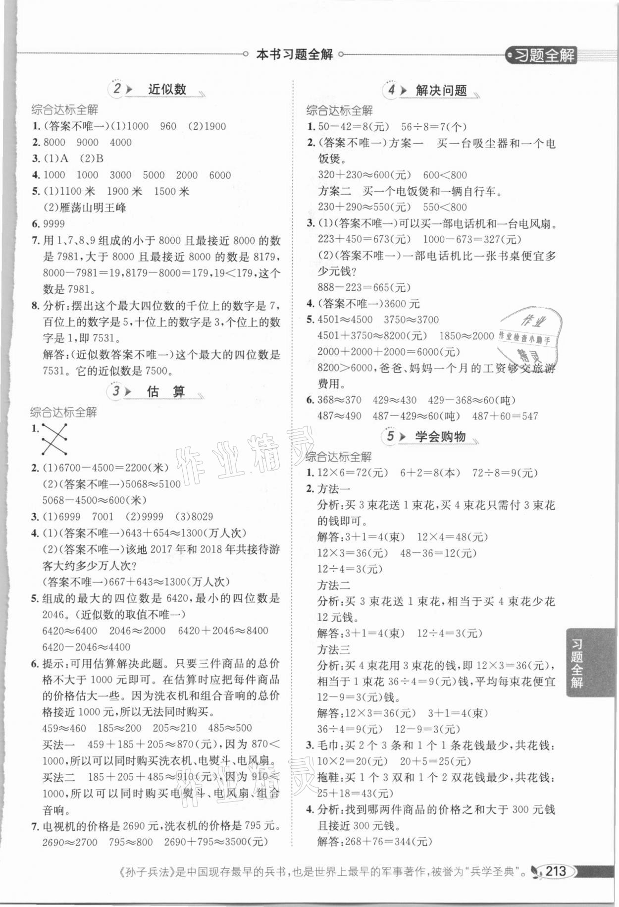 2020年小学教材全解三年级数学上册冀教版 参考答案第2页