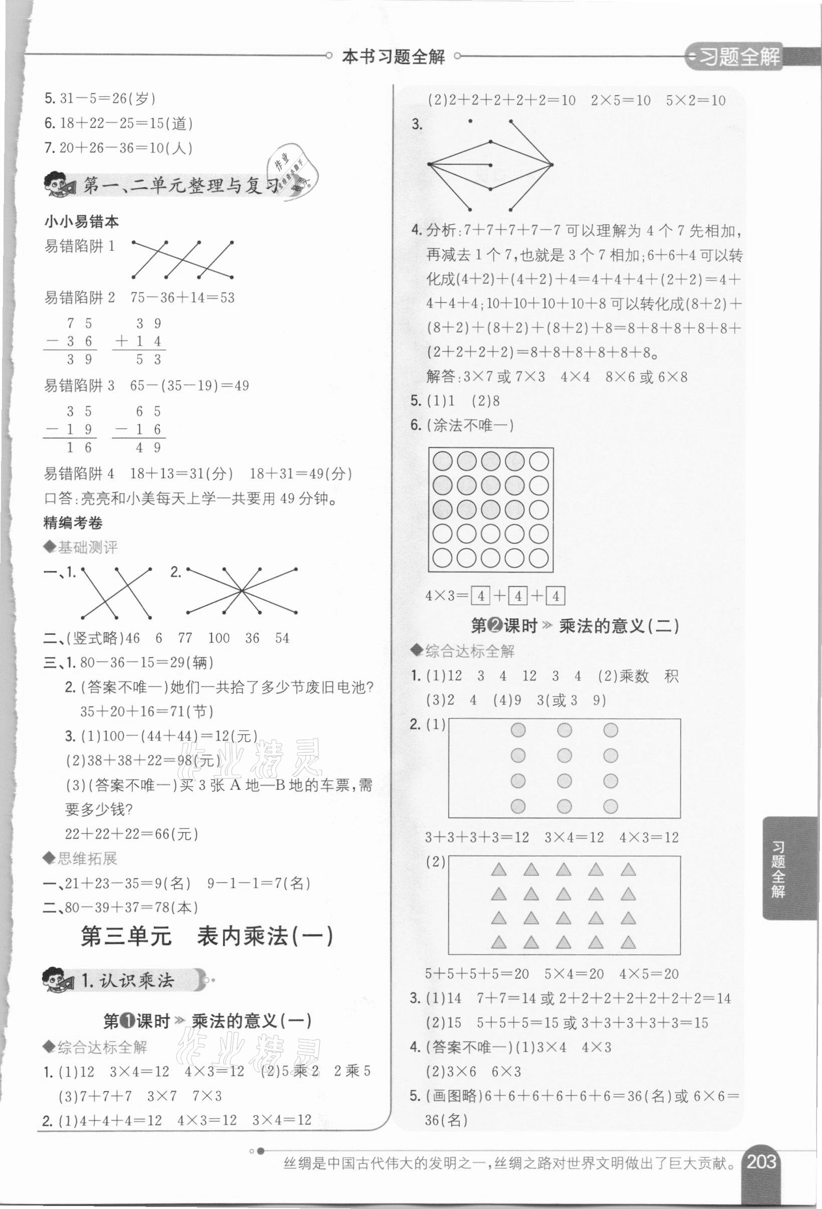 2020年小學(xué)教材全解二年級(jí)數(shù)學(xué)上冊(cè)冀教版 參考答案第2頁